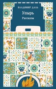 Упырь. Рассказы — Даль В.