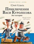 Приключения Васи Куролесова. Все истории