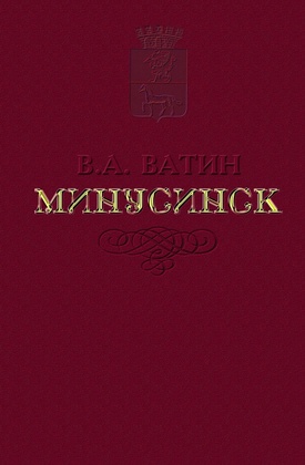 Минусинск: Исторические очерки