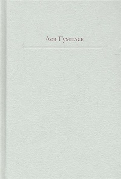 Этносфера: история людей и история природы; Этногенез и биосфера земли