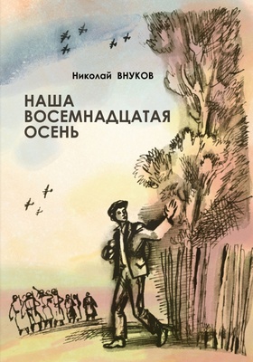 Наша восемнадцатая осень