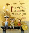 Все бегут, летят и скачут — Хармс Д.