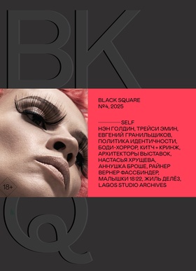Журнал BLACK SQUARE. №4. Self