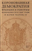 Коронованная демократия. Франция и реформы Наполеона III в 1860-е гг.
