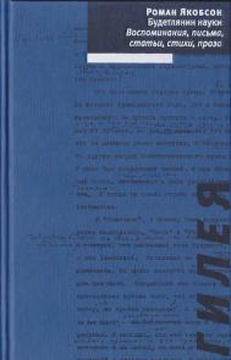 Будетлянин науки: Воспоминания, письма, статьи, стихи, проза