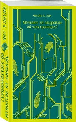 Мечтают ли андроиды об электроовцах?