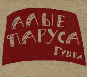 Алые паруса