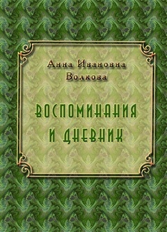 Воспоминания. Дневник