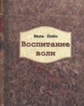 Воспитание воли