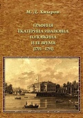Графиня Екатерина Ивановна Головкина и её время (1701 - 1791 годы)