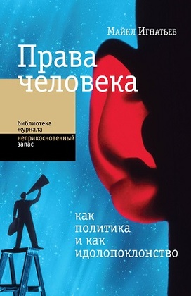 Права человека как политика и как идолопоклонство