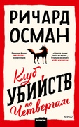 Клуб убийств по четвергам — _детектив, Осман Р.