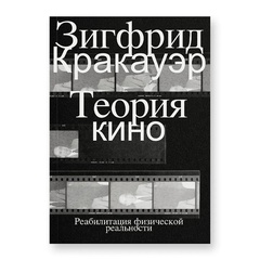 Теория кино. Реабилитация физической реальности