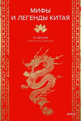 Мифы и легенды Китая