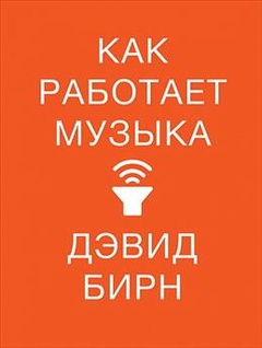 Как работает музыка