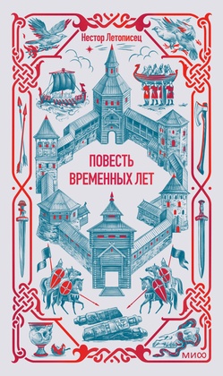 Повесть временных лет