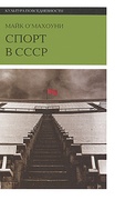 Спорт в СССР: физическая культура — визуальная культура