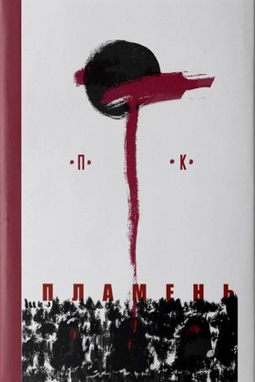 Пламень. Кожаное небо