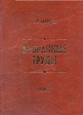 Избранные труды. Т. 5: Родословие Андрея Дубенского - основателя Красноярска. XV-XIX вв. (история поиска)