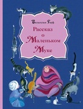 Рассказ о Маленьком Муке