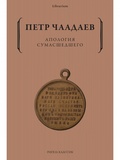 Апология сумасшедшего — Чаадаев П.