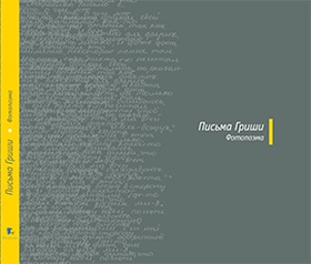 Письма Гриши: Фотопоэма