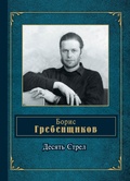 Десять Стрел