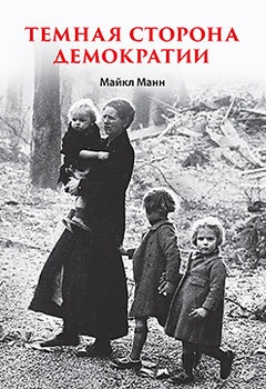 Тёмная сторона демократии