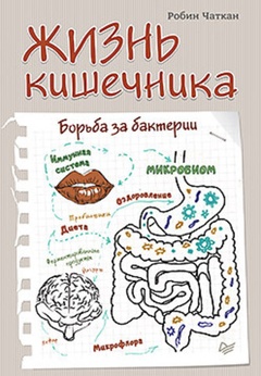 Жизнь кишечника. Борьба за бактерии