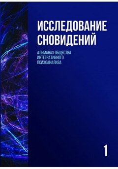 Исследование сновидений-1. Альманах Общества интегрального психоанализа