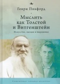 Мыслить как Толстой и Витгенштейн. Искусство, эмоции и выражение