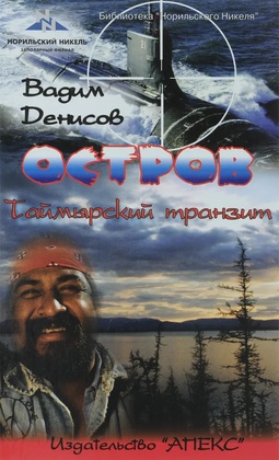 Остров. Таймырский транзит