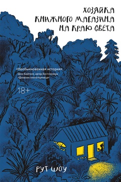 Хозяйка книжного магазина на краю света