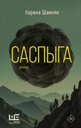 Саспыга: роман