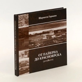 От Пайерна до Красноярска