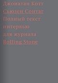 Сьюзен Сонтаг. Полный текст интервью для журнала Rolling Stone