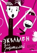 Экзамен для родителей