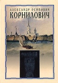 Записки из Алексеевского равелина — Корнилович А. О.