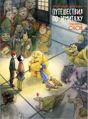 Путешествия по Эрмитажу. Пожиратель снов