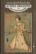 Астрид Линдгрен, до востребования — Рубанова Н.