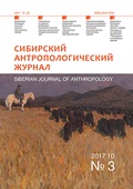 Сибирский антропологический журнал. № 3, 2017