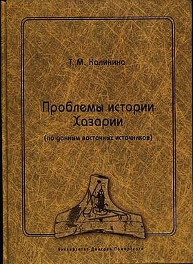 Проблемы истории Хазарии (по данным восточных источников)