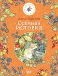 Осенняя история — Барклем Дж.