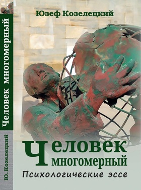 Человек многомерный. Психологические эссе
