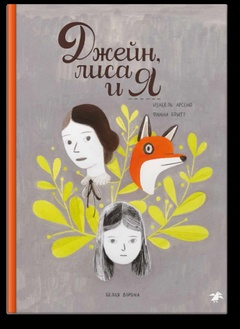 Джейн, лиса и Я