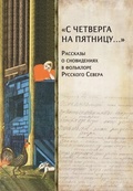 С четверга на пятницу… Рассказы о сновидениях в фольклоре Русского Севера 