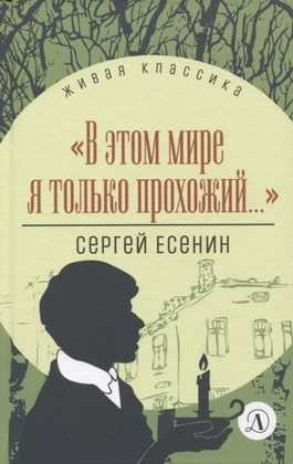 «В этом мире я только прохожий...»: стихотворения и поэмы