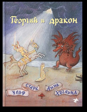 Георгий и дракон