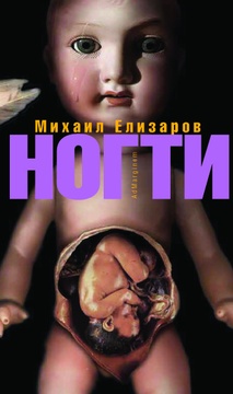 Ногти: Повести и рассказы