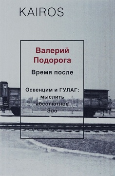 Время после